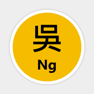 Chinese Surname Ng 吳 Magnet